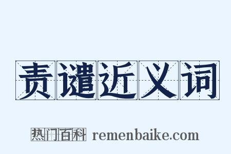 责谴近义词是什么意思的图片